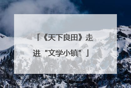 《天下良田》走进“文学小镇”