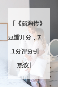 《藏海传》豆瓣开分，7.1分评分引热议
