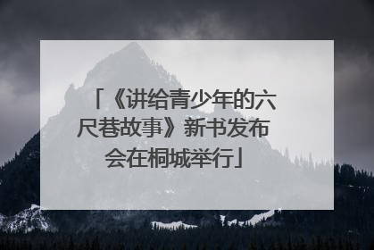《讲给青少年的六尺巷故事》新书发布会在桐城举行