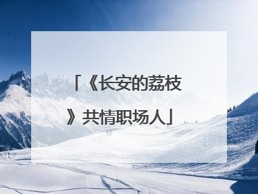 《长安的荔枝》共情职场人