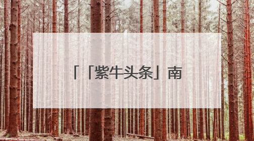 「紫牛头条」南京一商场被曝男厕改女厕，网友热议商场很委屈