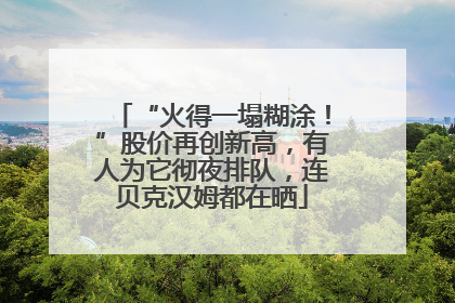 “火得一塌糊涂！”股价再创新高，有人为它彻夜排队，连贝克汉姆都在晒