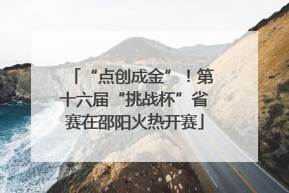 “点创成金”！第十六届“挑战杯”省赛在邵阳火热开赛