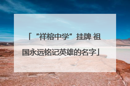 “祥榕中学”挂牌 祖国永远铭记英雄的名字