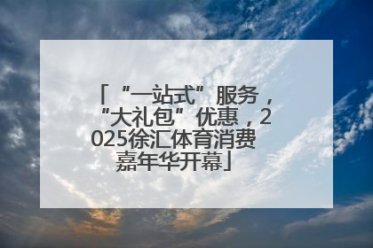 “一站式”服务，“大礼包”优惠，2025徐汇体育消费嘉年华开幕