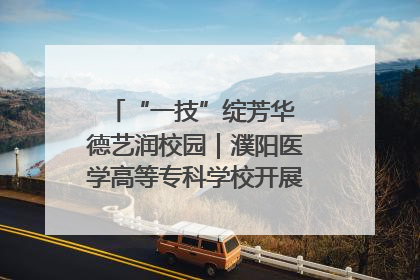 “一技”绽芳华 德艺润校园｜濮阳医学高等专科学校开展丰富多彩的职业教育活动周主题活动