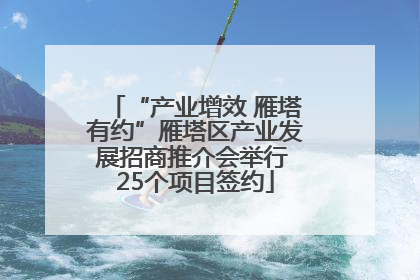 “产业增效 雁塔有约”雁塔区产业发展招商推介会举行 25个项目签约