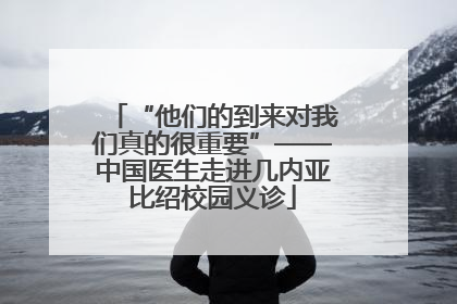 “他们的到来对我们真的很重要”——中国医生走进几内亚比绍校园义诊