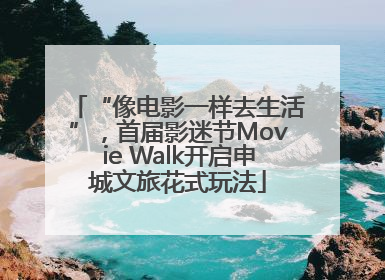 “像电影一样去生活”，首届影迷节Movie Walk开启申城文旅花式玩法