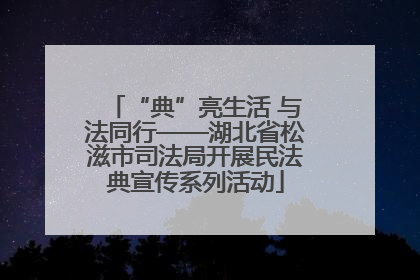 “典”亮生活 与法同行——湖北省松滋市司法局开展民法典宣传系列活动
