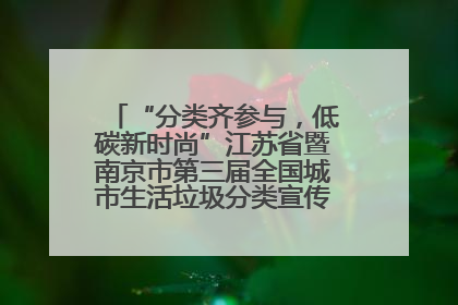 “分类齐参与，低碳新时尚”江苏省暨南京市第三届全国城市生活垃圾分类宣传周正式启动