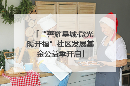 “善耀星城·微光暖开福”社区发展基金公益季开启