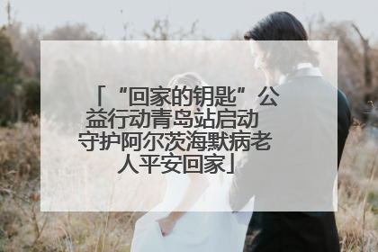 “回家的钥匙”公益行动青岛站启动 守护阿尔茨海默病老人平安回家