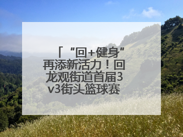“回+健身”再添新活力！回龙观街道首届3v3街头篮球赛点燃夏日激情