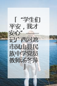 “学生们平安，我才安心”——记广西河池市凤山县民族中学党员教师汤冬萍