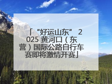“好运山东” 2025 黄河口（东营）国际公路自行车赛即将激情开赛