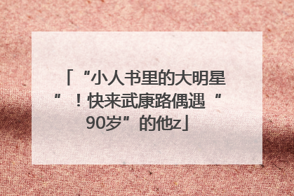 “小人书里的大明星”！快来武康路偶遇“90岁”的他z