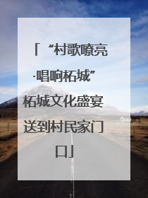 “村歌嘹亮·唱响柘城”柘城文化盛宴送到村民家门口