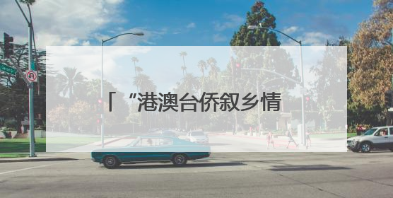 “港澳台侨叙乡情 粽香漆韵迎端午” 活动在四川邛崃举行