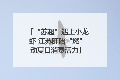 “苏超”遇上小龙虾 江苏盱眙“燃”动夏日消费活力
