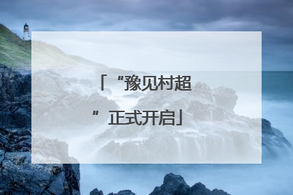 “豫见村超”正式开启