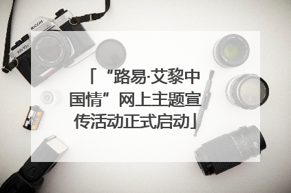 “路易·艾黎中国情”网上主题宣传活动正式启动