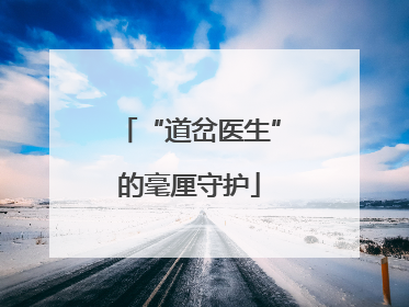 “道岔医生”的毫厘守护