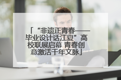 “非遗正青春——毕业设计话江夏”高校联展启幕 青春创意激活千年文脉