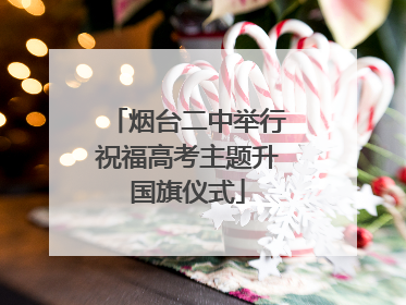 烟台二中举行祝福高考主题升国旗仪式