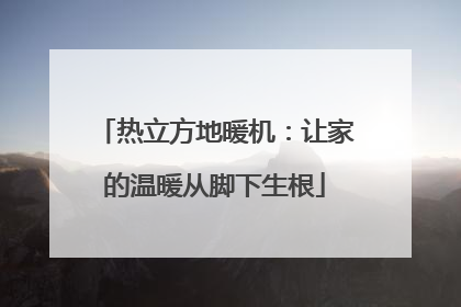 热立方地暖机：让家的温暖从脚下生根