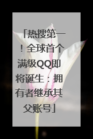 热搜第一！全球首个满级QQ即将诞生：拥有者继承其父账号