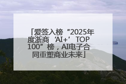 爱签入榜“2025年度浙商‘AI+’TOP100”榜，AI电子合同重塑商业未来