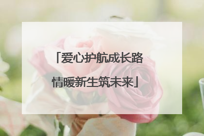 爱心护航成长路 情暖新生筑未来