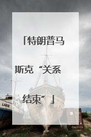 特朗普马斯克“关系结束”