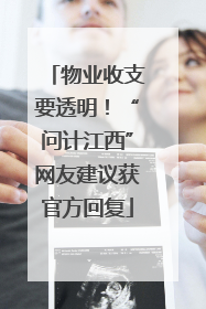 物业收支要透明！“问计江西”网友建议获官方回复