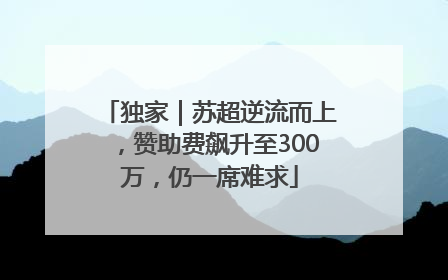 独家｜苏超逆流而上，赞助费飙升至300万，仍一席难求