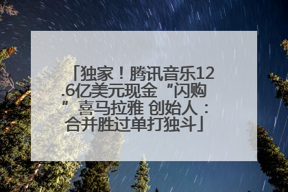 独家！腾讯音乐12.6亿美元现金“闪购”喜马拉雅 创始人：合并胜过单打独斗