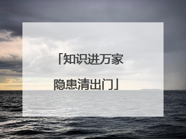知识进万家 隐患清出门