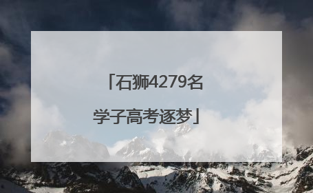 石狮4279名学子高考逐梦