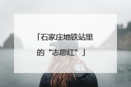 石家庄地铁站里的“志愿红”