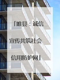睢县：诚信宣传共筑社会信用防护网