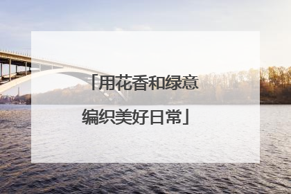 用花香和绿意编织美好日常