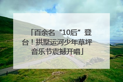 百余名“10后”登台！拱墅运河少年草坪音乐节震撼开唱