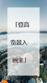 登高览景入画来