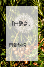 白敬亭，有新身份