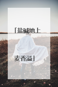 盐碱地上麦香溢