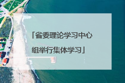 省委理论学习中心组举行集体学习