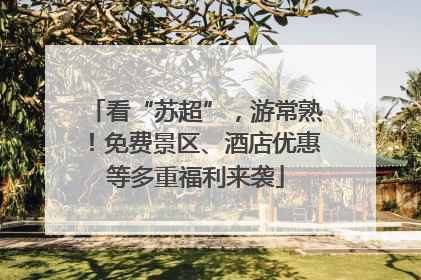 看“苏超”，游常熟！免费景区、酒店优惠等多重福利来袭
