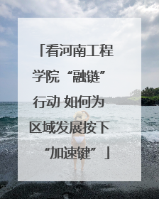 看河南工程学院“融链”行动 如何为区域发展按下“加速键”