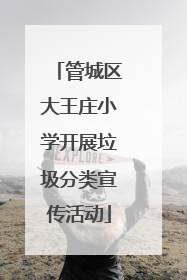 管城区大王庄小学开展垃圾分类宣传活动